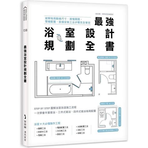 浴室格局|最強浴室設計規劃全書：破解格局動線尺寸，搞懂隔間。